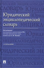 Юридический энциклопедический словарь / 2-е изд.