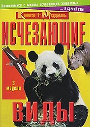 Исчезающие виды (мКнига + модель)