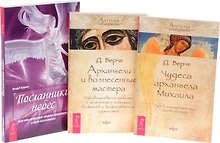 Посланник небес + Архангелы и вознесенные мастера + Чудеса архангела Михаила (комплект из 3 книг)
