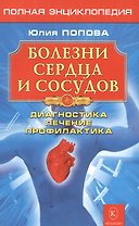 Болезни сердца и сосудов: Дигностика, лечение, профилактика.