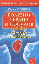 Болезни сердца и сосудов: Дигностика, лечение, профилактика.