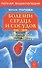 Болезни сердца и сосудов: Дигностика, лечение, профилактика. - 0