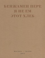 Я не ем этот хлеб