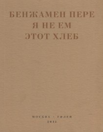 Я не ем этот хлеб