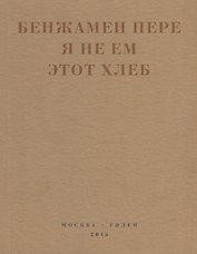 Я не ем этот хлеб