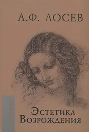 Эстетика Возрождения