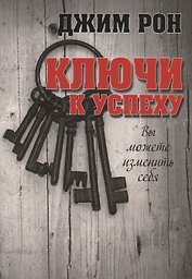 Ключи к успеху
