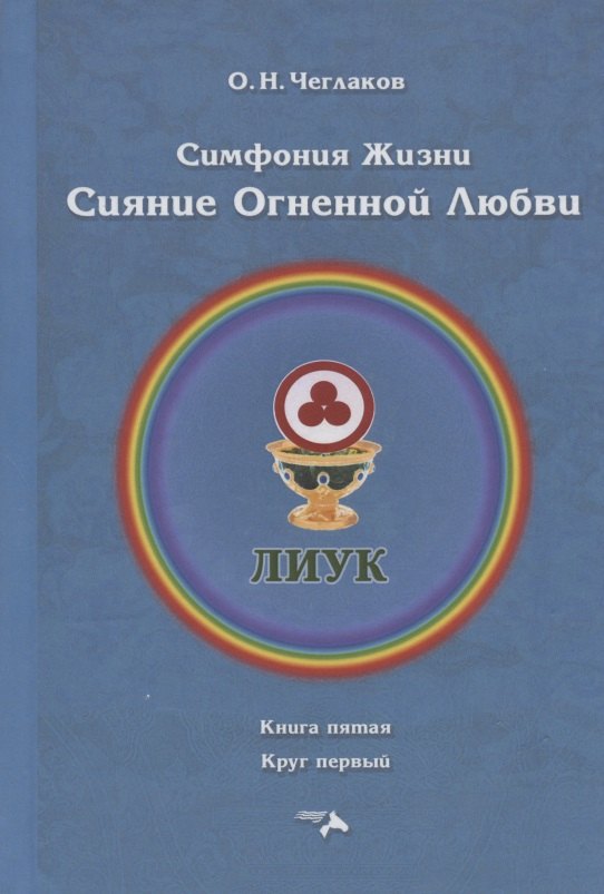 

Симфония жизни. Сияние Огненной Любви. Книга пятая. Круг первый