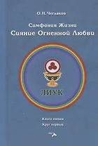 Симфония жизни. Сияние Огненной Любви. Книга пятая. Круг первый