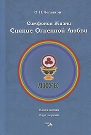 Симфония жизни. Сияние Огненной Любви. Книга пятая. Круг первый
