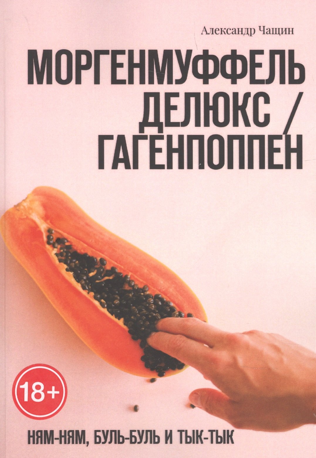 

Моргенмуффель Делюкс / Гагенпоппен. Ням-Ням, буль-буль и Тык-тык