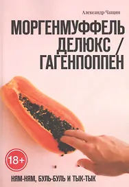 Моргенмуффель Делюкс / Гагенпоппен. Ням-Ням, буль-буль и Тык-тык