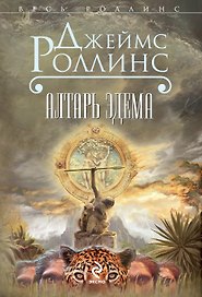 Алтарь Эдема