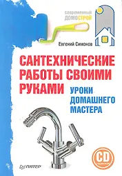 Сантехнические работы своими руками.Уроки домашнего мастера (+СD с видеокурсом)