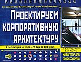 Проектируем корпоративную архитектуру