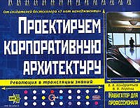 Проектируем корпоративную архитектуру