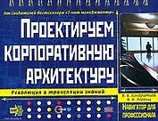 Проектируем корпоративную архитектуру