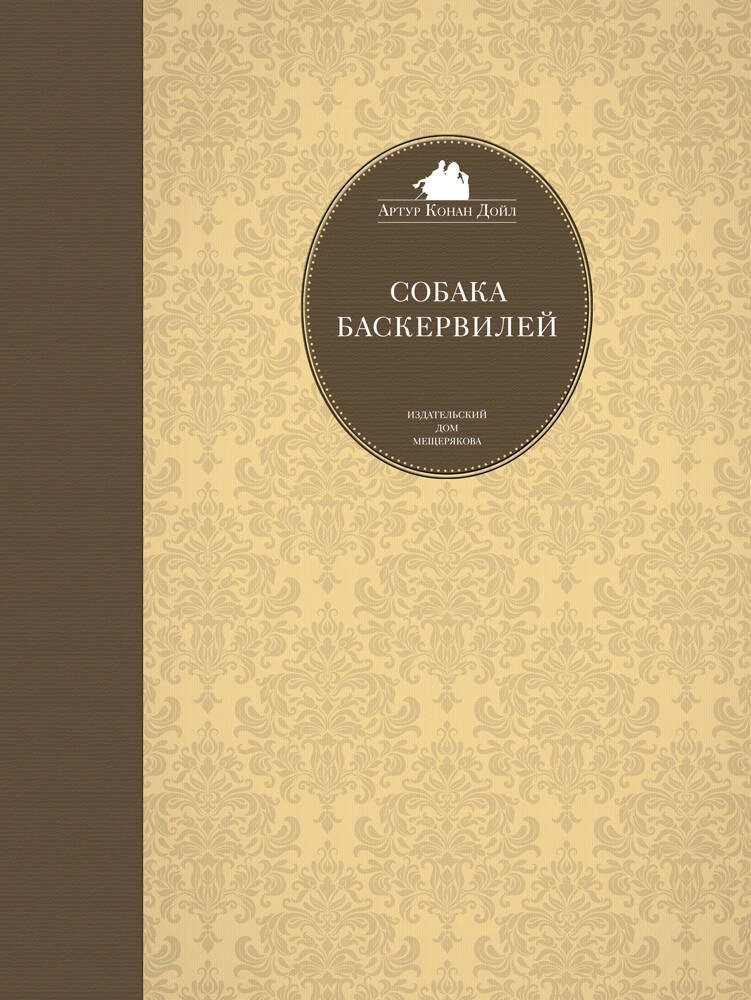 

Собака Баскервилей