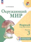 Окружающий мир. Первый год обучения. В 3-х частях. Часть 3. Учебное пособие - 0