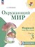 Окружающий мир. Первый год обучения. В 3-х частях. Часть 3. Учебное пособие - 0