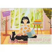 Планнер недат. 12л 340*240мм "Гармония души 2" мотивирующие, евроспираль, твин-лак