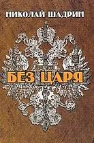Без царя
