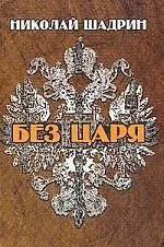 Без царя