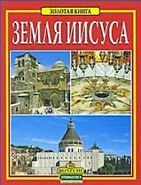 Земля Иисуса. Золотая книга (рус.яз.)