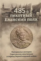 485-й пехотный Еланский полк. Материалы к истории Саратовских ополченцев в период Первой мировой войны