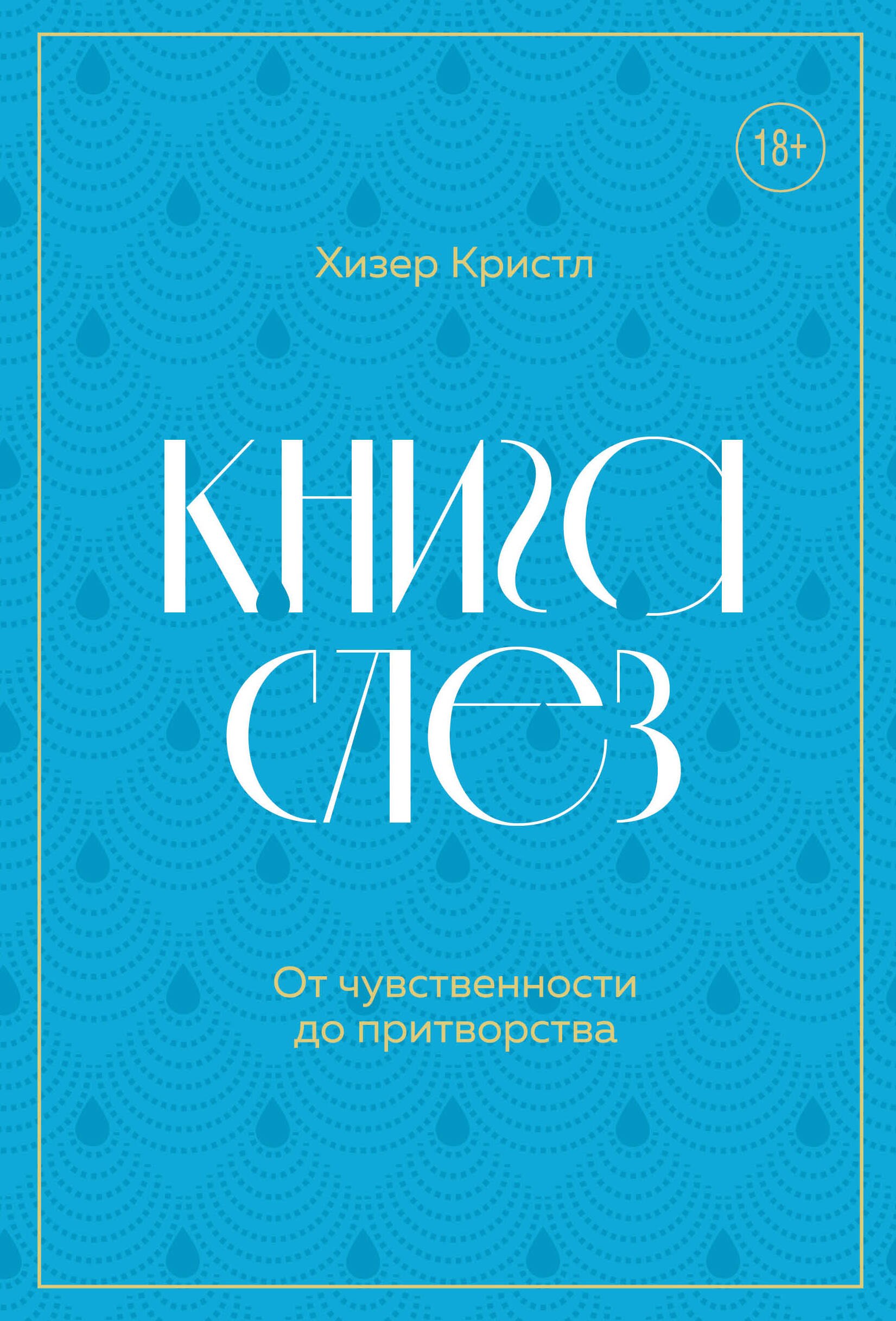 Зарубежная поэзия Книга слез. От чувственности до притворства