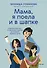 "Мама, я поела и в шапке". Родительский квест от школьных поделок до пубертата любимых детей - 0