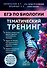ЕГЭ по биологии. Тематический тренинг - 0