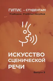 Искусство сценической речи. Выпуск 3