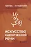 Искусство сценической речи. Выпуск 3 - 0