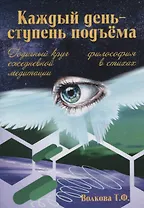 Каждый день - ступень подъема. Философия в стихах. Годичный круг ежедневной медитации