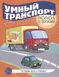 Готовим руку к письму. Умный транспорт. Раскраска с прописями