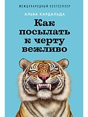 Как посылать к черту вежливо - 0
