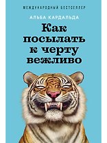 Как посылать к черту вежливо