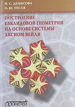 Построение евклидовой геометрии на основе системы аксиом Вейля. Учебное пособие