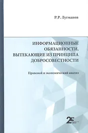 Информационные обязанности, вытекающие из принципа добросовестности. Правовой и экономический анализ: монография