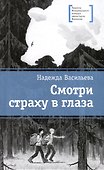 Смотри страху в глаза - 0
