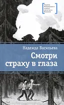 Смотри страху в глаза
