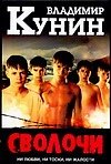 Сволочи. Коммунальная квартира. Цирк, цирк, цирк