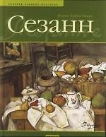 Сезанн: Альбом
