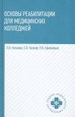 Основы реабилитации для медицинских колледжей : учеб. пособие / Изд. 8-е - 2