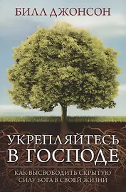 Укрепляйтесь в Господе Как высвободить скрытую силу Бога в своей жизни (м) Джонсон (160с.)