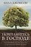 Укрепляйтесь в Господе Как высвободить скрытую силу Бога в своей жизни (м) Джонсон (160с.) - 0