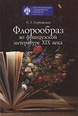 Флорообраз во французской литературе XIX века - 0