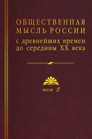 Общественная мысль России: с древнейших времен до середины ХХ в. В 4-х томах. Том 2. Общественная мысль России XVIII – первой четверти XIX в.