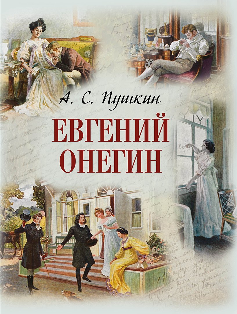 

Евгений Онегин